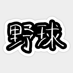 Baseball - Japanese Sticker